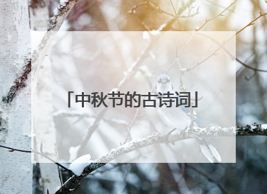 中秋节的古诗词