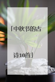 中秋节的古诗10首