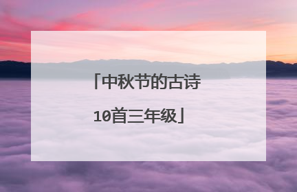 中秋节的古诗10首三年级