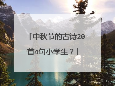 中秋节的古诗20首4句小学生?