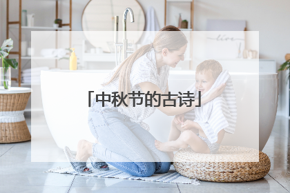 中秋节的古诗