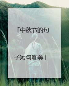 中秋节的句子短句唯美