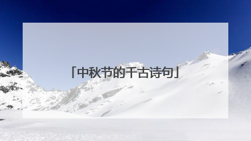 中秋节的千古诗句