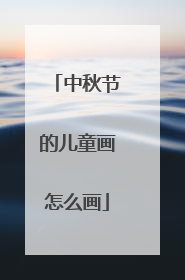中秋节的儿童画怎么画