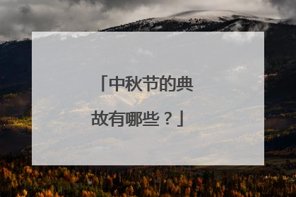 中秋节的典故有哪些？