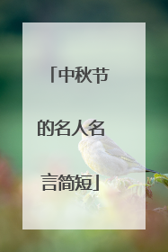 中秋节的名人名言简短