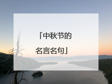 中秋节的名言名句