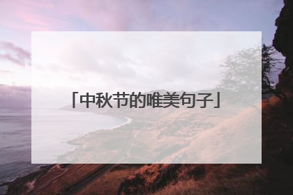 中秋节的唯美句子