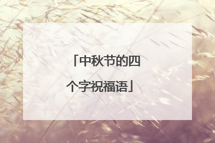中秋节的四个字祝福语