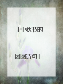 中秋节的团圆诗句