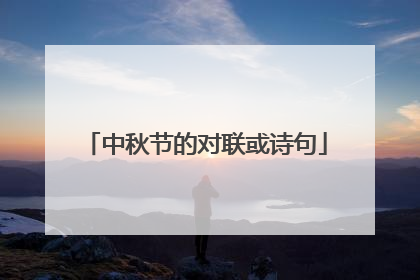 中秋节的对联或诗句
