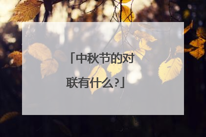 中秋节的对联有什么?