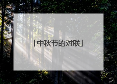 中秋节的对联