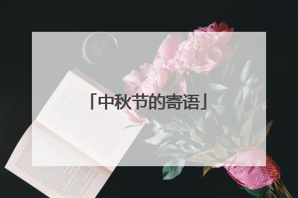中秋节的寄语