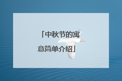中秋节的寓意简单介绍