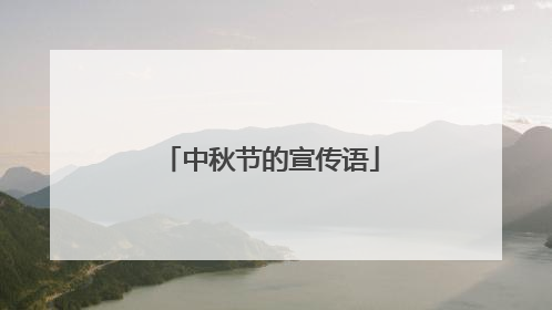 中秋节的宣传语