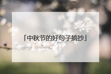 中秋节的好句子摘抄