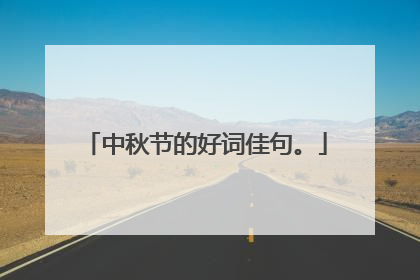 中秋节的好词佳句。