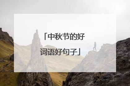 中秋节的好词语好句子