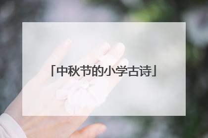 中秋节的小学古诗