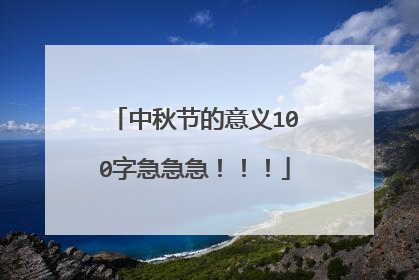 中秋节的意义100字急急急!!!