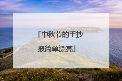 中秋节的手抄报简单漂亮