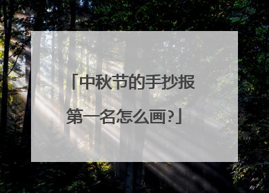 中秋节的手抄报第一名怎么画?