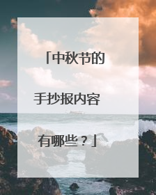 中秋节的手抄报内容有哪些?