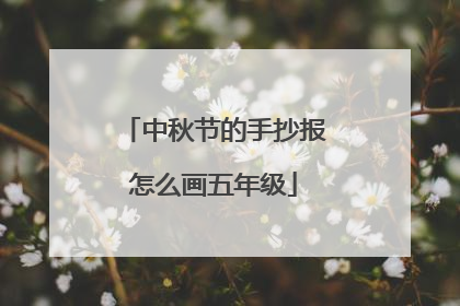 中秋节的手抄报怎么画五年级