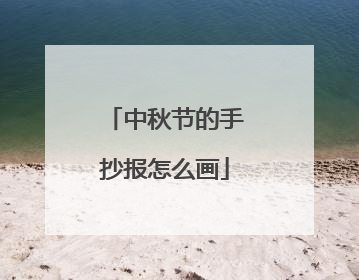 中秋节的手抄报怎么画
