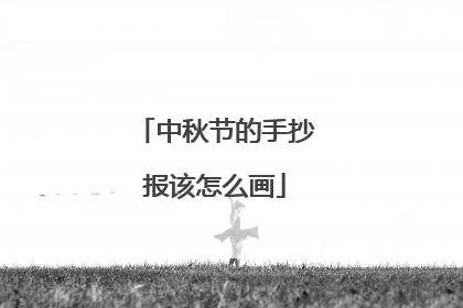 中秋节的手抄报该怎么画