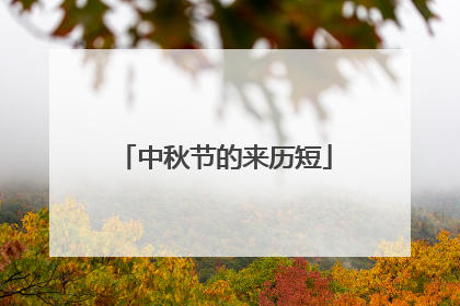 中秋节的来历短