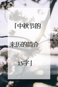 中秋节的来历的简介15字