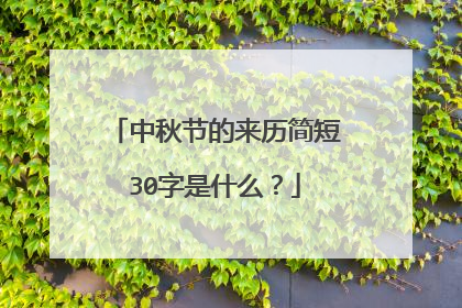 中秋节的来历简短30字是什么？