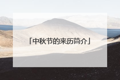 中秋节的来历简介