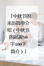 中秋节的来历简单介绍（中秋节的起源50字100字简介）