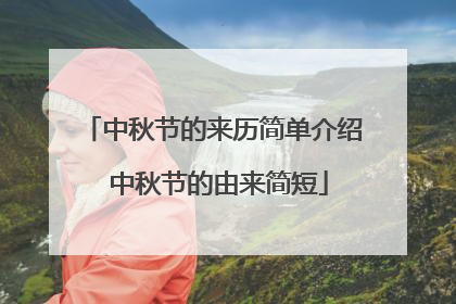 中秋节的来历简单介绍 中秋节的由来简短