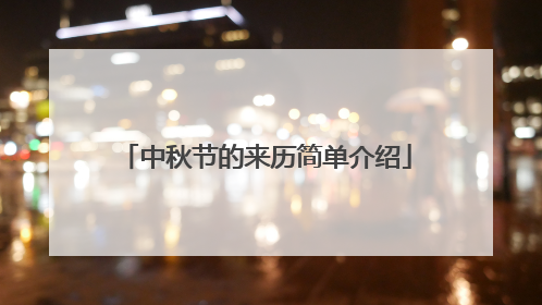 中秋节的来历简单介绍