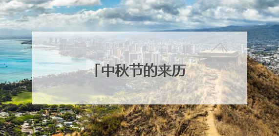 中秋节的来历与传说故事