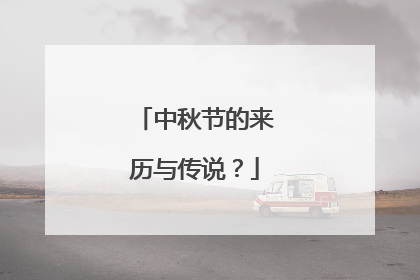 中秋节的来历与传说?