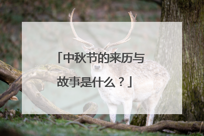 中秋节的来历与故事是什么？