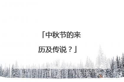 中秋节的来历及传说?