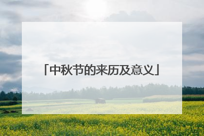 中秋节的来历及意义