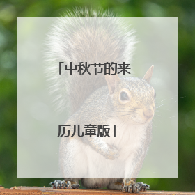 中秋节的来历儿童版