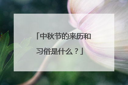 中秋节的来历和习俗是什么?