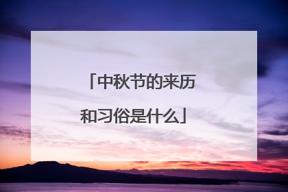 中秋节的来历和习俗是什么