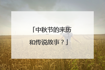 中秋节的来历和传说故事?