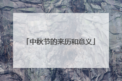 中秋节的来历和意义
