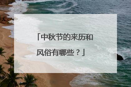 中秋节的来历和风俗有哪些？