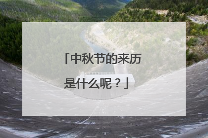 中秋节的来历是什么呢?